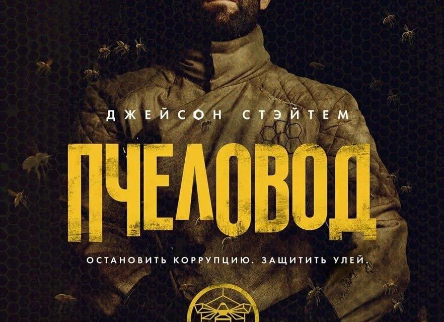 «Пчеловод» и «Создатель»: 10 самых популярных фильмов у пиратов в 2024 году