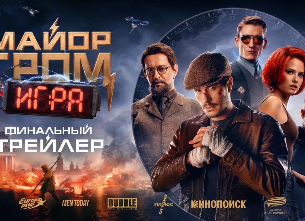 Вышел финальный трейлер фильма «Майор Гром: Игра» по комиксам Bubble