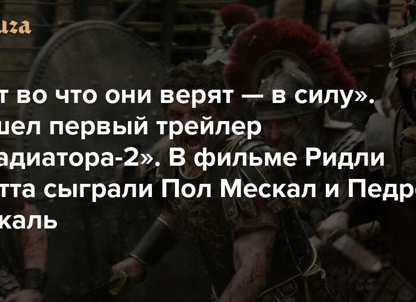 Вышел первый трейлер «Гладиатора-2» Ридли Скотта