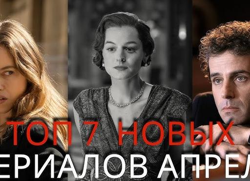 7 главных сериалов апреля