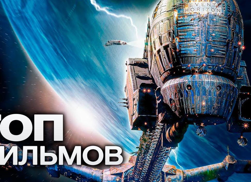 25 лучших фильмов про космос
