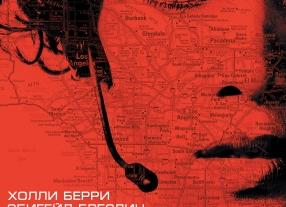 В России выходит триллер «Тревожный звонок»